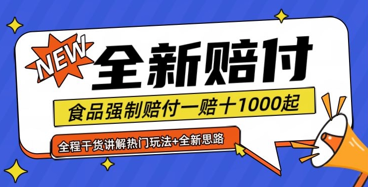 全新赔付思路糖果食品退一赔十一单1000起全程干货【仅揭秘】-卿云社