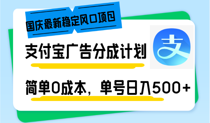 国庆最新稳定风口项目，支付宝广告分成计划，简单0成本，单号日入500+-卿云社