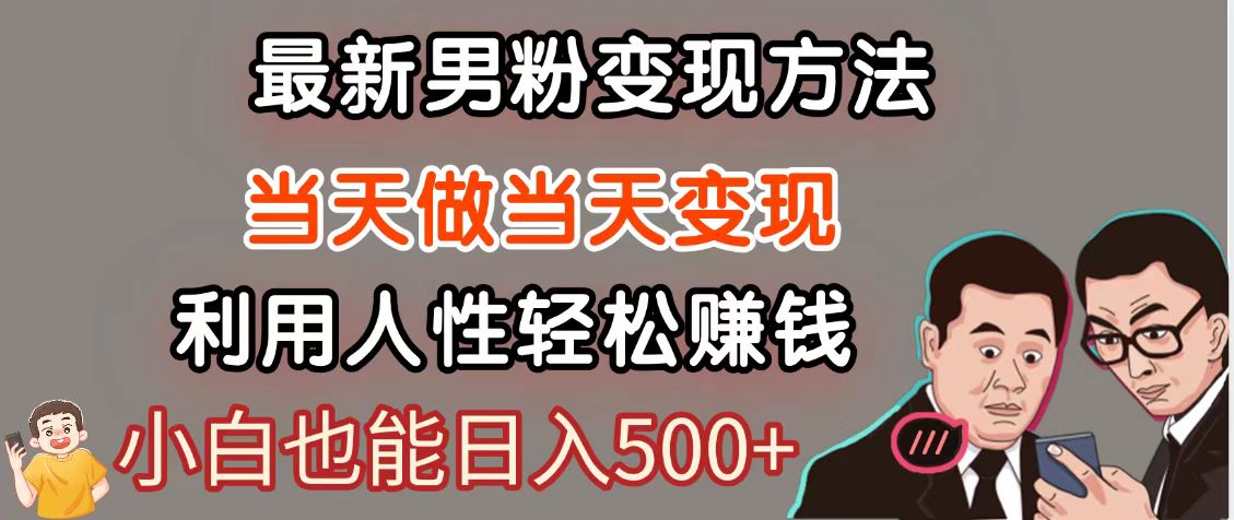 暴利项目最新风口，男粉自动变现，永不凋谢的网创项目，轻松日入500＋-卿云社