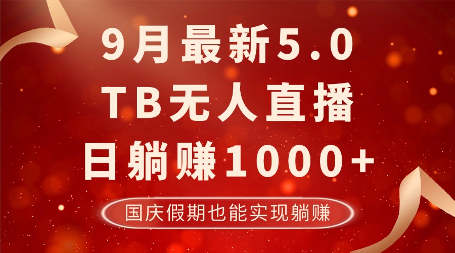 9月最新TB无人，日躺赚1000+，不违规不封号，国庆假期也能躺！-卿云社