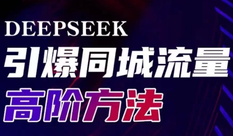 雨老师·Deepseek引爆同城引流高阶玩法-卿云社