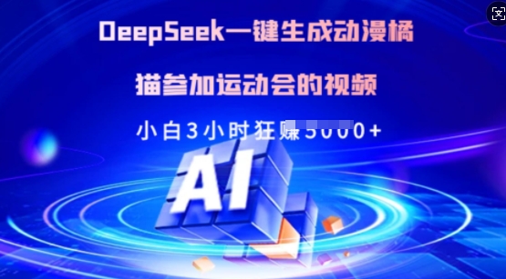 Deepseek一键生成动漫橘猫参加运动会的视频，小白3小时狂收多张-卿云社
