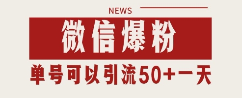 微信爆粉，私域暴力引流打法日引千粉 单号日进50+【揭秘】-卿云社