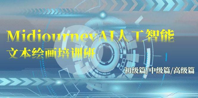(9549期)Midjourney-AI人工智能 文本绘画培训班：初级篇/中级篇/高级篇(17节)-卿云社