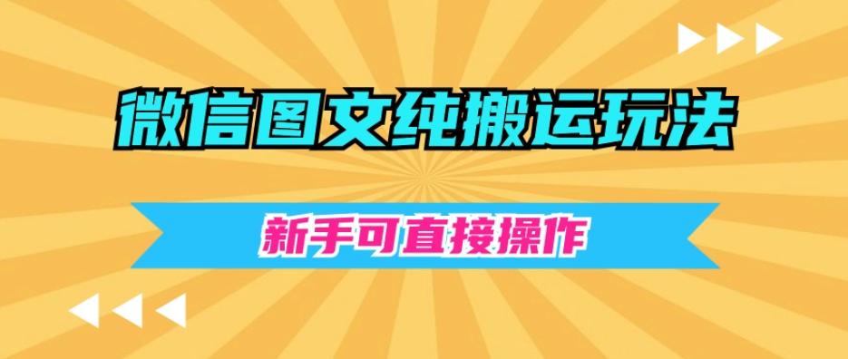 微信图文纯搬运玩法，新手可直接操作-卿云社