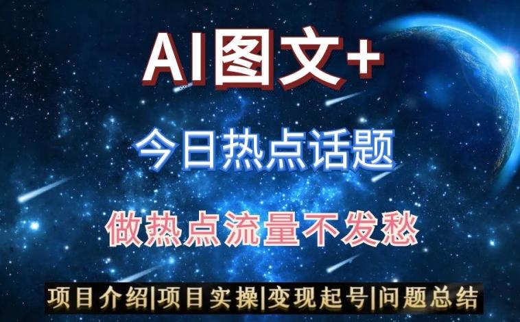 AI头条之今日热点话题，搬运+AI优化，轻松日入300+【揭秘】-卿云社