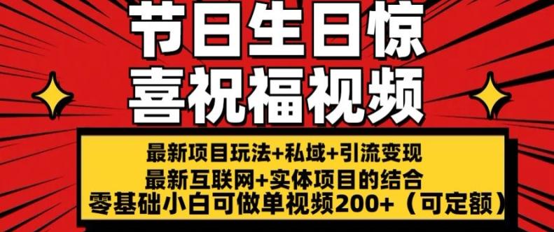 最新玩法可持久节日+生日惊喜视频的祝福零基础小白可做单视频200+(可定额)【揭秘】-卿云社