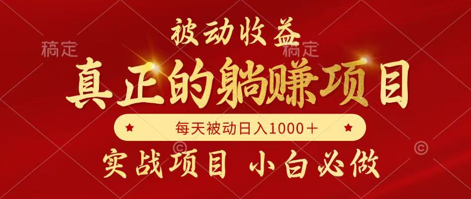 全网首发设计项目，真正实现躺赚，并且每月收益逐月增加，自己做老板-卿云社
