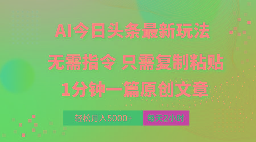 AI头条最新玩法 1分钟一篇 100%过原创 无脑复制粘贴 轻松月入5000+ 每…-卿云社