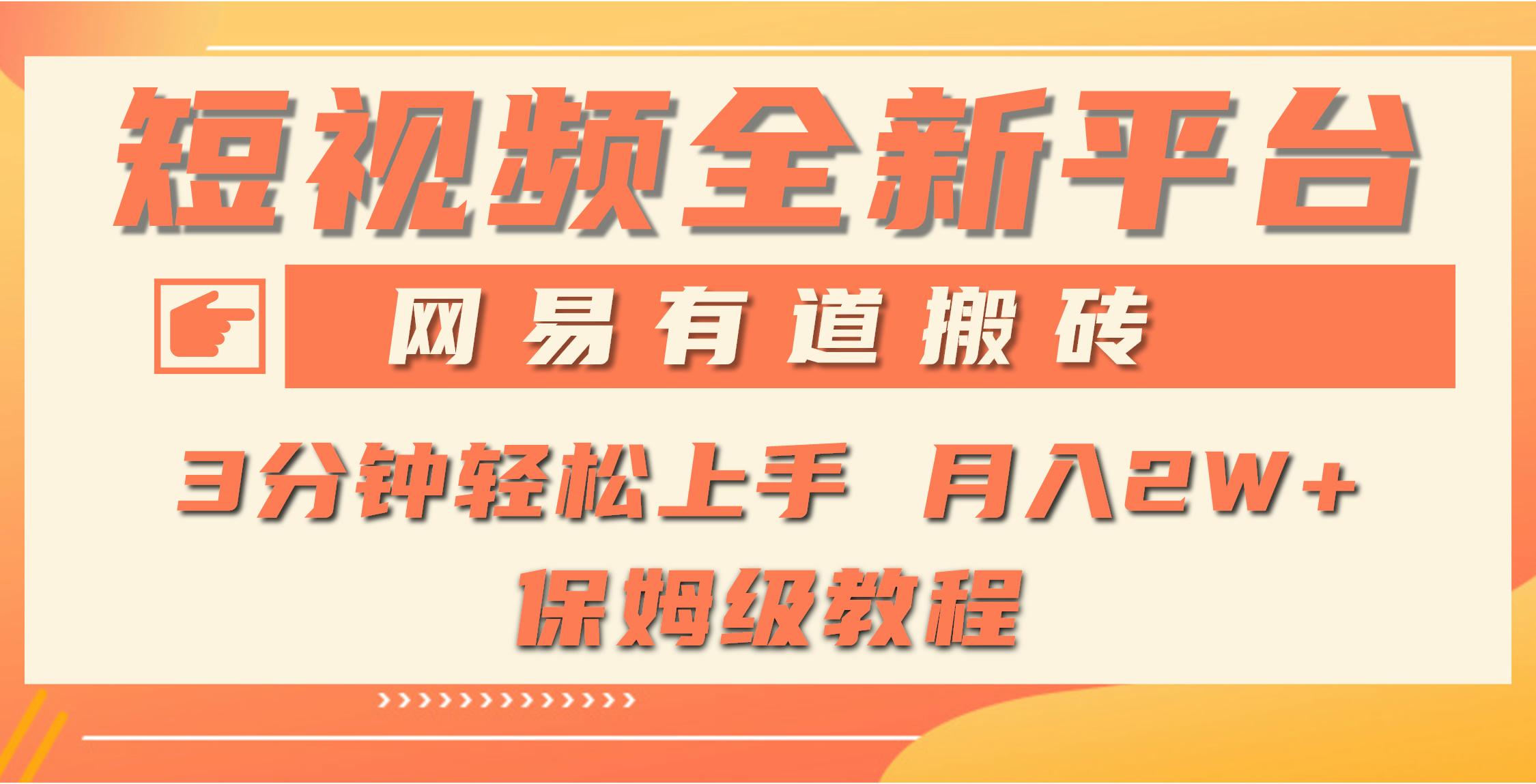 (9520期)全新短视频平台，网易有道搬砖，月入1W+，平台处于发展初期，正是入场最…-卿云社