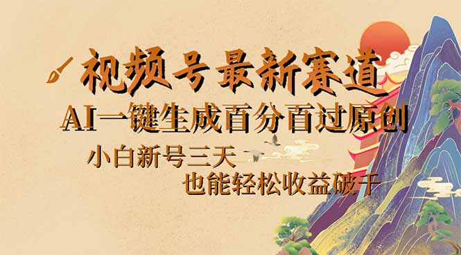 视频号最新爆火赛道，AI一键生成百分百过原创，小白新号三天，也能轻松…-卿云社