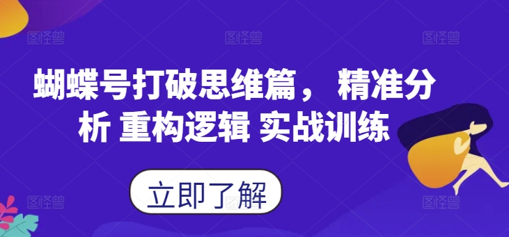 蝴蝶号打破思维篇， 精准分析 重构逻辑 实战训练-卿云社