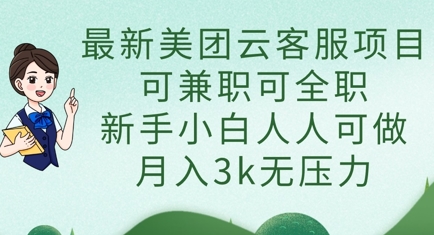 最新美团云客服项目，可兼职可全职，新手小白人人可做，月入3k无压力-卿云社