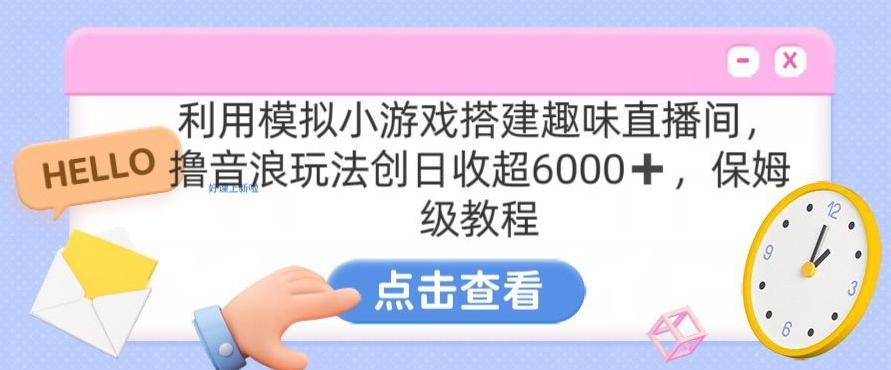 靠汤姆猫挂机小游戏日入3000+，全程指导，保姆式教程【揭秘】-卿云社