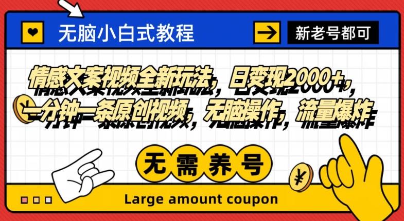 情感文案视频全新玩法，日变现2000+，一分钟一条原创视频，无脑操作，流量爆炸-卿云社