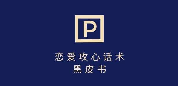靠分手挽回话术，一条作品变现上千，不会聊天也能做，7天重启有效对话-卿云社