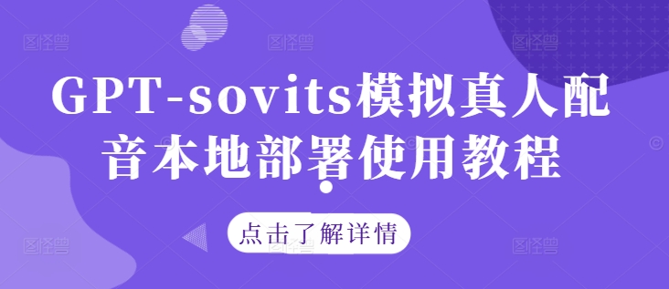 GPT-sovits模拟真人配音本地部署使用教程-卿云社