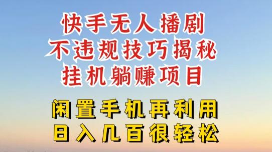 快手无人直播不违规技巧，真正躺赚的玩法，不封号不违规【揭秘】-卿云社