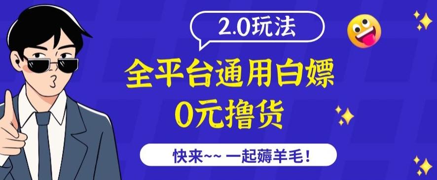 外面收费2980的全平台通用白嫖撸货项目2.0玩法【仅揭秘】-卿云社