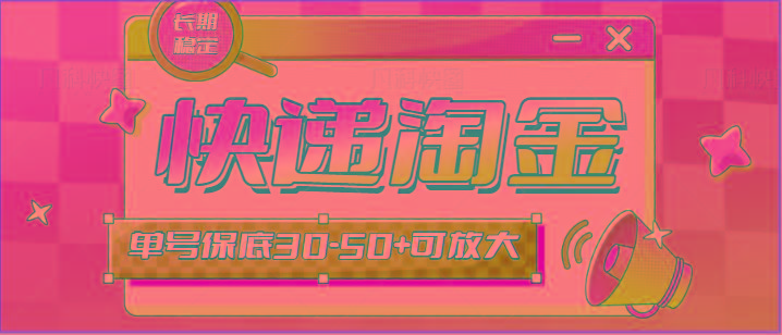 快递包裹回收淘金项目攻略，长期副业，单号保底30-50+可放大-卿云社
