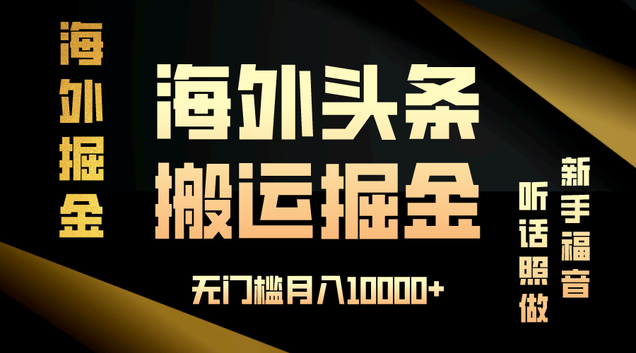 海外头条搬运发帖，新手福音，听话照做，无门槛月入10000+-卿云社