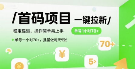 首码一键拉新项目，稳定靠谱，操作简单易上手，单号一小时70+，批量做每天5张【揭秘】-卿云社