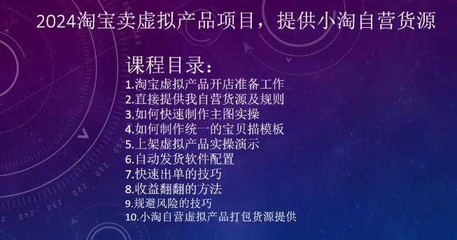 2024淘宝卖虚拟产品项目，提供小淘自营货源-卿云社