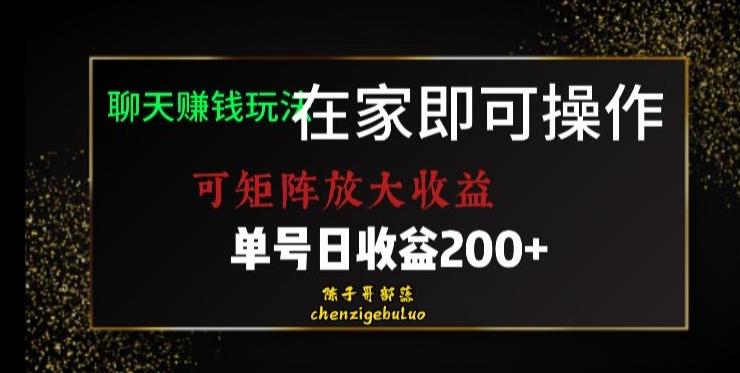 靠聊天赚钱，在家就能做，可矩阵放大收益，单号日利润200+美滋滋【揭秘】-卿云社