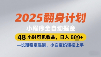 2025翻身计划小程序全自动掘金，48小时可见收益，日入多张+，长期稳定靠谱，小白宝妈轻松上手【揭秘】-卿云社