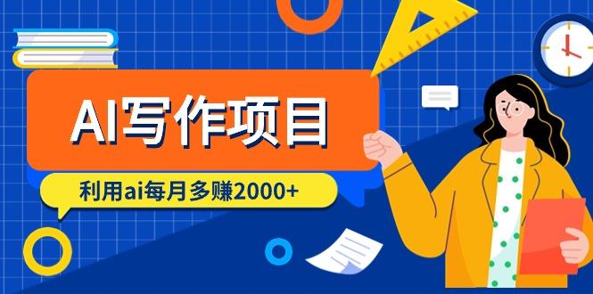 (9372期)AI写作项目，利用ai每月多赚2000+(9节课)-卿云社
