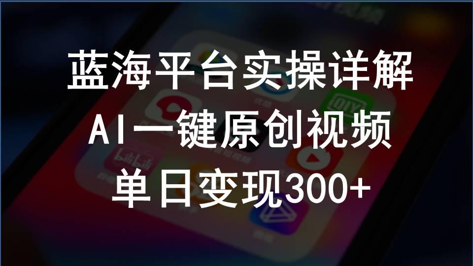 2024支付宝创作分成计划实操详解，AI一键原创视频，单日变现300+-卿云社