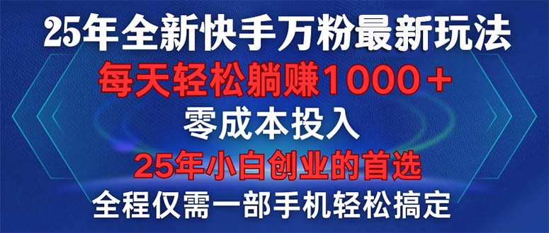 25年全新快手万粉玩法，全程一部手机轻松搞定，一分钟两条作品，零成本…-卿云社
