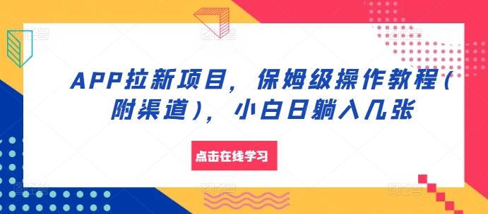 APP拉新项目，保姆级操作教程(附渠道)，小白日躺入几张【揭秘】-卿云社