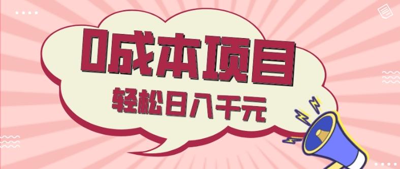 0成本项目，社交刚需品，轻松日入千元-卿云社