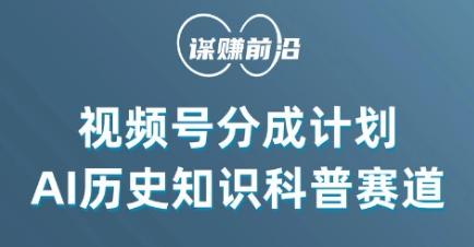 视频号创作分成计划，利用AI做历史知识科普，单月5000+-卿云社