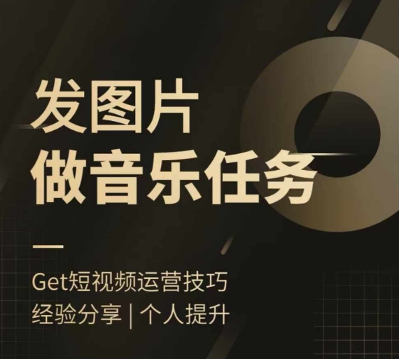 头条图文音乐任务，发图片做音乐任务，简单易上手-卿云社