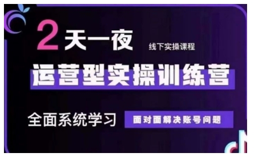 抖音直播运营型实操训练营，全面系统学习，面对面解决账号问题 12月10号-12号(第48期线下课)-卿云社