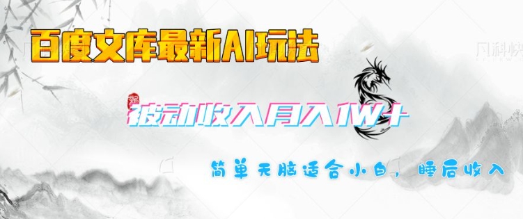百度文库最新AI玩法，长期被动收入，月入1W，简单天脑适合小白-卿云社
