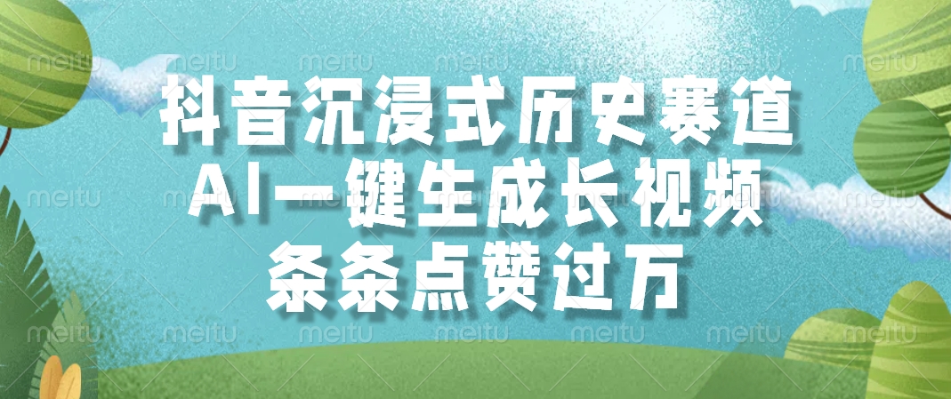 抖音沉浸式历史赛道，AI一键生成长视频，条条点赞过万-卿云社
