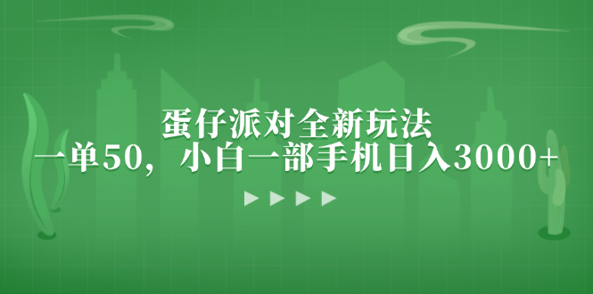 蛋仔派对全新玩法，一单50，小白一部手机日入3000+-卿云社