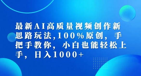 最新AI高质量视频创作新思路玩法，100%原创，手把手教你，小白也能轻松上手【揭秘】-卿云社