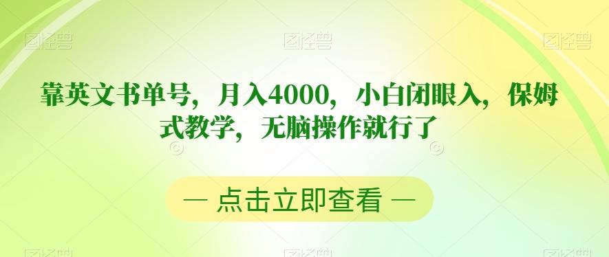 靠英文书单号，月入4000，小白闭眼入，保姆式教学，无脑操作就行了【揭秘】-卿云社