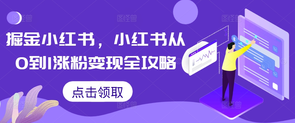 掘金小红书，小红书从0到1涨粉变现全攻略-卿云社