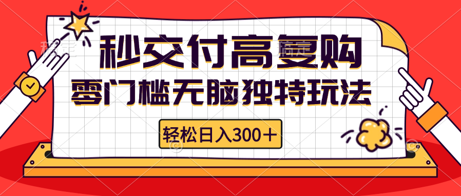 零门槛无脑独特玩法 轻松日入300+秒交付高复购   矩阵无上限-卿云社