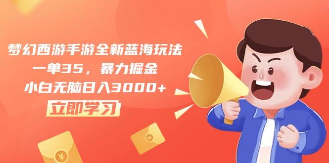 梦幻西游手游全新蓝海玩法，一单35，暴力掘金，小白无脑日入3000+-卿云社