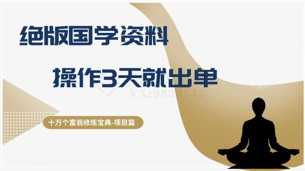 十万个富翁修炼宝典之7.绝版国学资料，操作3天就出单-卿云社
