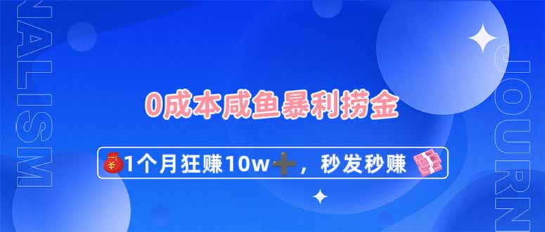 0成本闲鱼暴利捞金，1个月狂赚10W+，秒发秒赚新玩法-卿云社