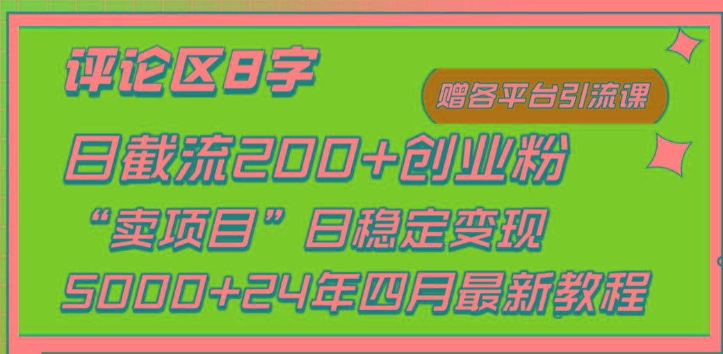 (9851期)评论区8字日载流200+创业粉  日稳定变现5000+24年四月最新教程！-卿云社