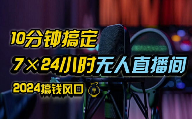 抖音无人直播带货详细操作，含防封、不实名开播、0粉开播技术，全网独家项目，24小时必出单【揭秘】-卿云社