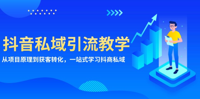 抖音私域引流教学：从项目原理到获客转化，一站式学习抖商 私域-卿云社